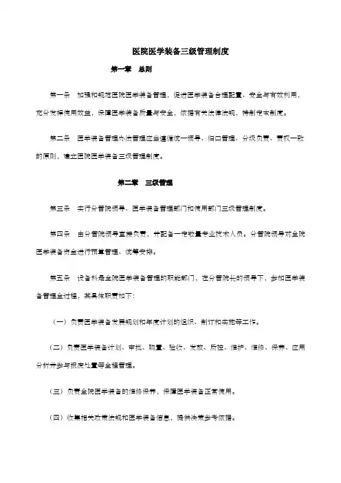 医院医学装备三级管理制度
