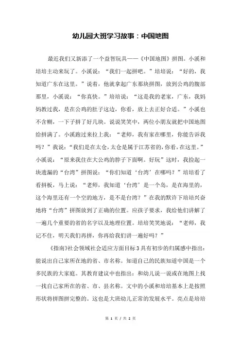 幼儿园大班学习故事：中国地图