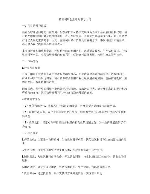 秸秆利用创业计划书怎么写