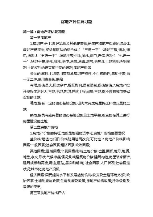 房地产评估复习题