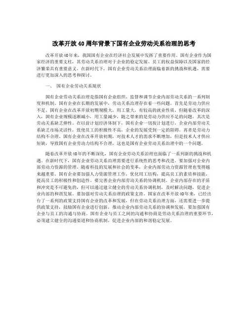 改革开放40周年背景下国有企业劳动关系治理的思考