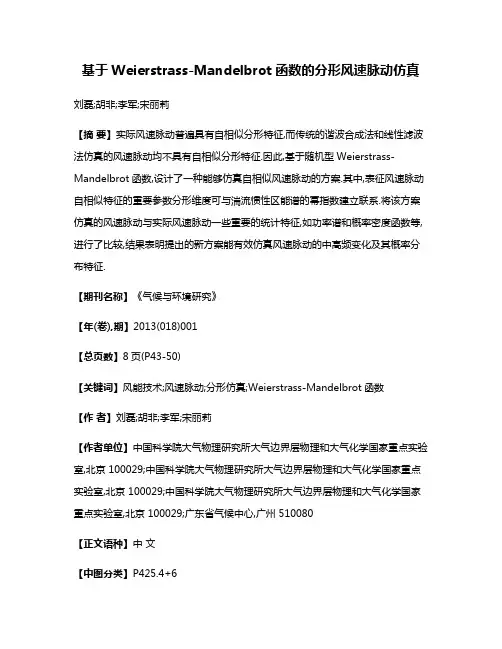 基于Weierstrass-Mandelbrot函数的分形风速脉动仿真