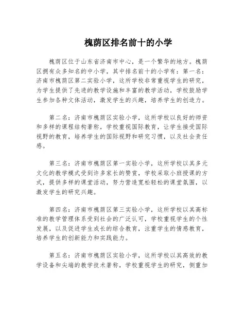 槐荫区排名前十的小学