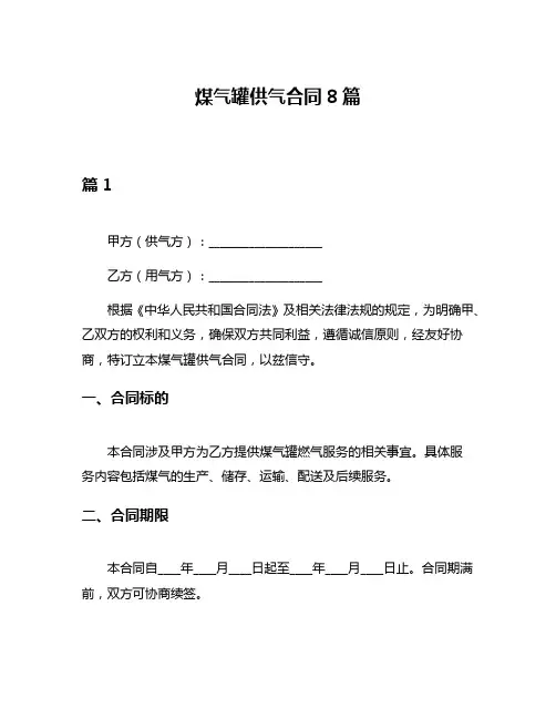煤气罐供气合同8篇