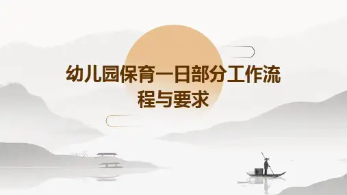 幼儿园保育一日部分工作流程与要求PPT课件