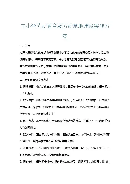中小学劳动教育及劳动基地建设实施方案