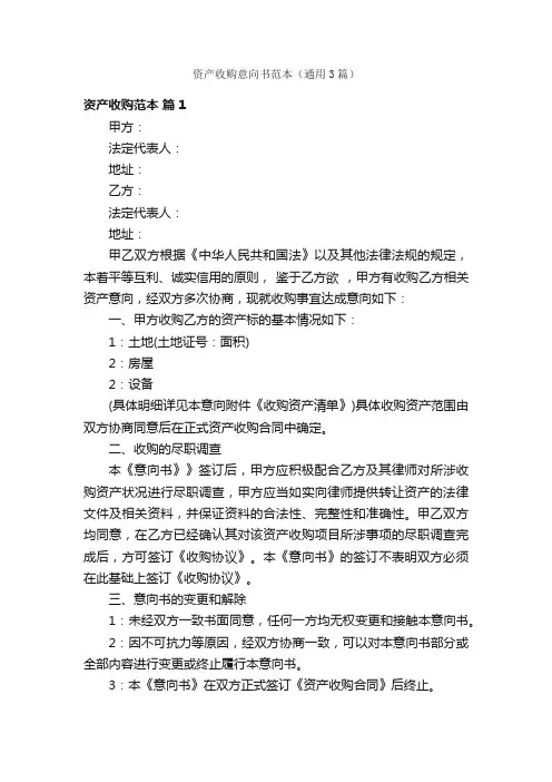 资产收购意向书范本（通用3篇）