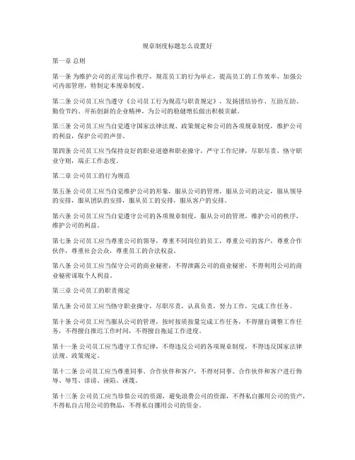 规章制度标题怎么设置好