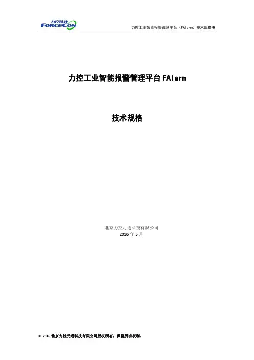 003-力控工业智能报警管理平台(falarm)技术规格书