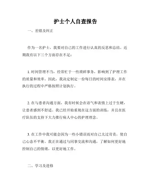 护士个人自查报告