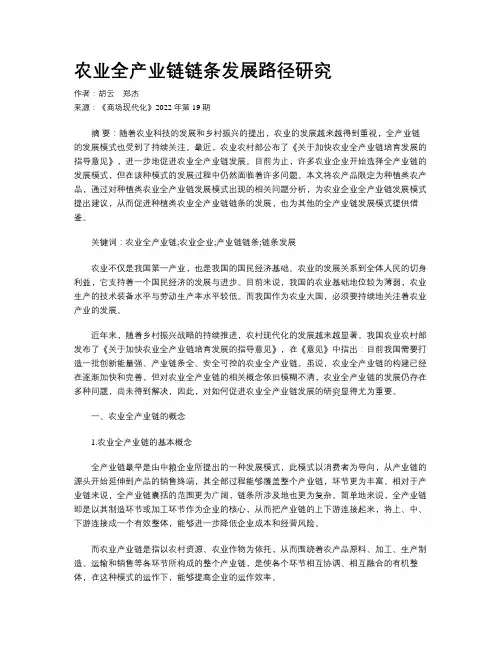 农业全产业链链条发展路径研究