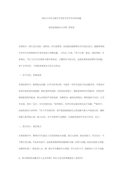谈在小学语文教学中怎样引导学生回答问题