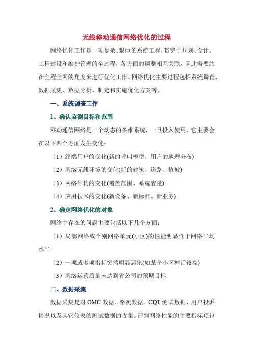 无线移动通信网络优化的过程