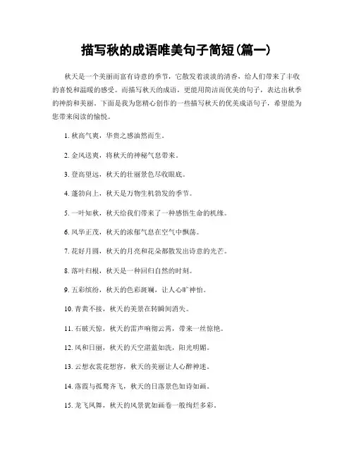 描写秋的成语唯美句子简短(精选2篇)