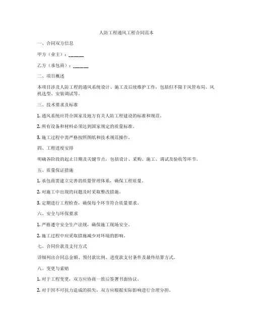 人防工程通风工程合同范本