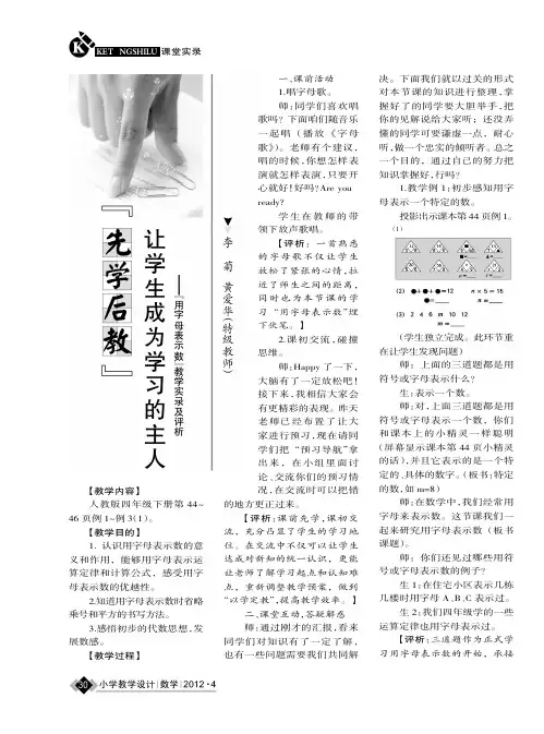 _先学后教_让学生成为学习的主人 用字母表示数 教学实录及评析
