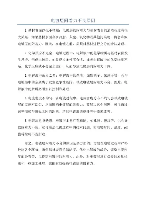 电镀层附着力不良原因
