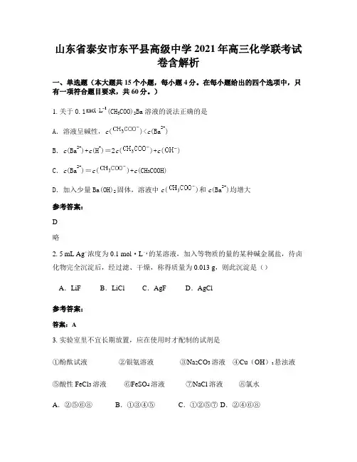 山东省泰安市东平县高级中学2021年高三化学联考试卷含解析