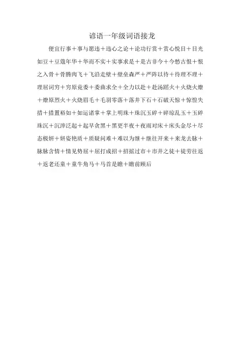 谚语一年级词语接龙