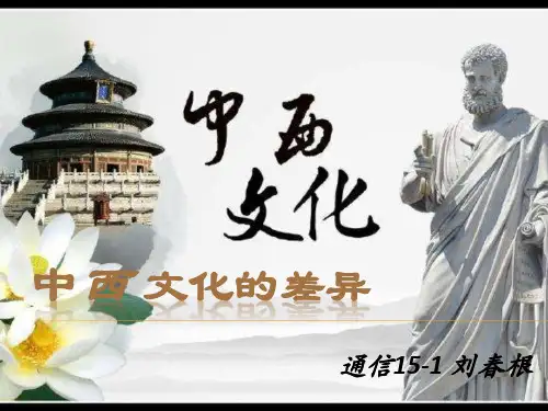 中西文化差异