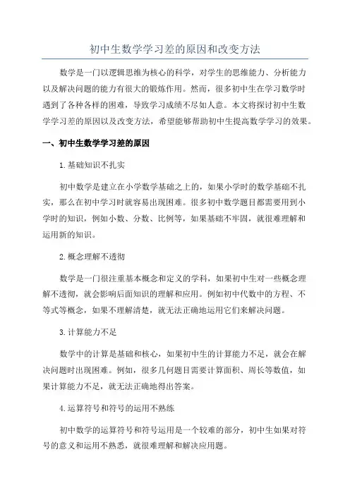 初中生数学学习差的原因和改变方法