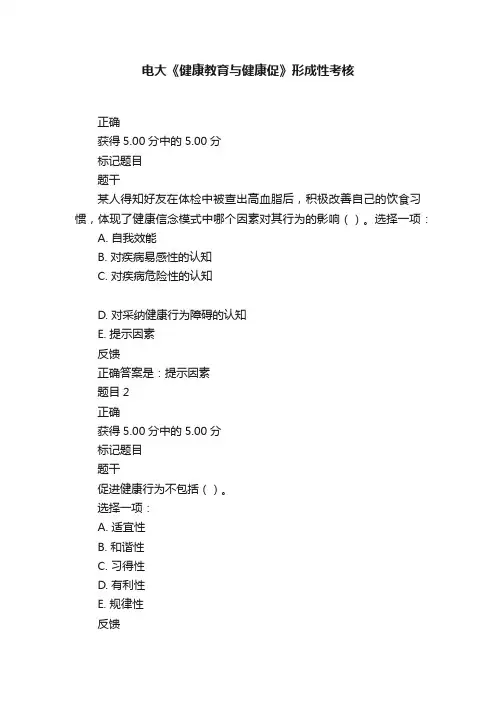 电大《健康教育与健康促》形成性考核