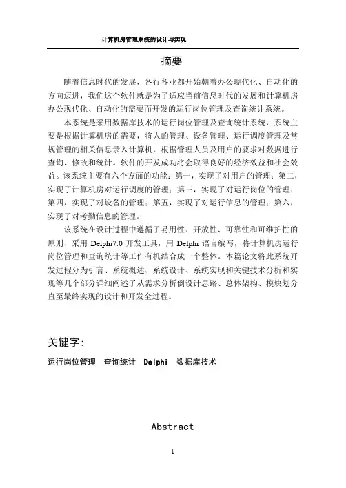 计算机房管理系统的设计与实现
