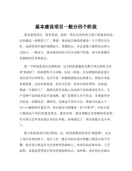 基本建设项目一般分四个阶段