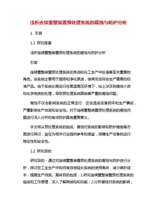浅析连续重整装置预处理系统的腐蚀与防护分析