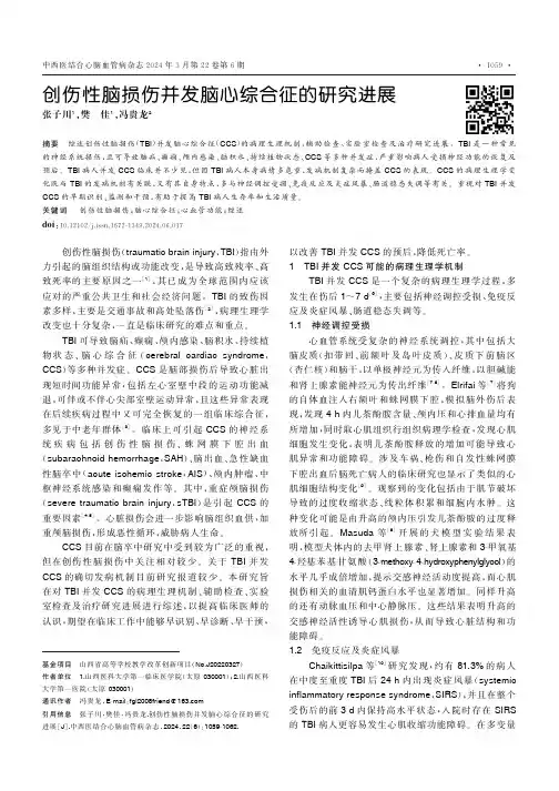 创伤性脑损伤并发脑心综合征的研究进展