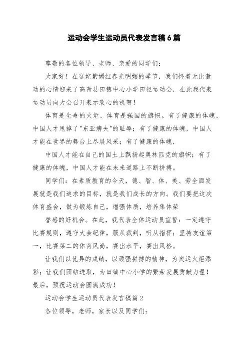 运动会学生运动员代表发言稿6篇
