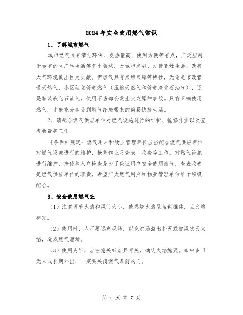 2024年安全使用燃气常识(2篇)