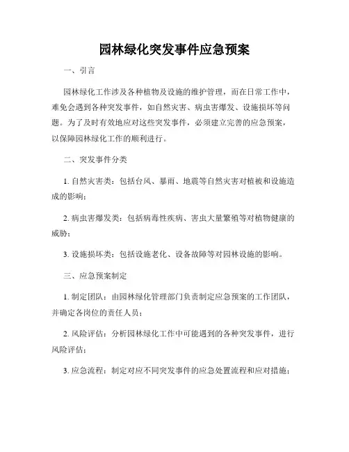 园林绿化突发事件应急预案