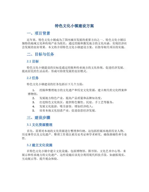 特色文化小镇建设方案