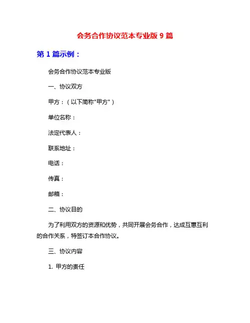会务合作协议范本专业版9篇