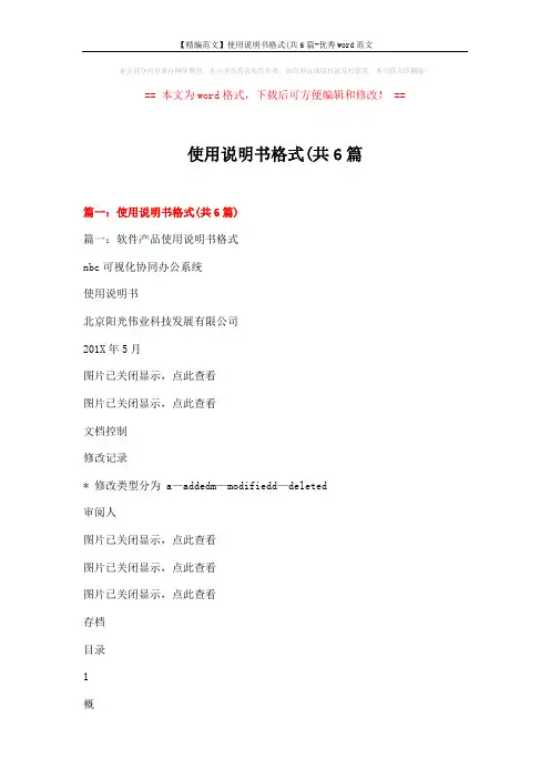 【精编范文】使用说明书格式(共6篇-优秀word范文 (24页)