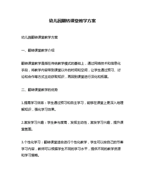 幼儿园翻转课堂教学方案