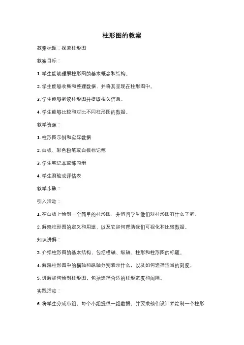 柱形图的教案