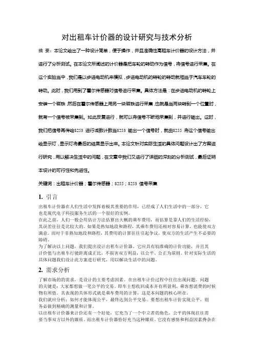 对出租车计价器的设计研究与技术分析