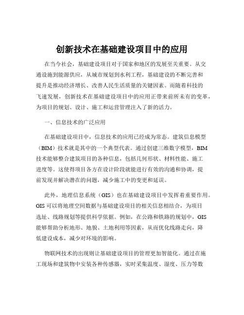 创新技术在基础建设项目中的应用