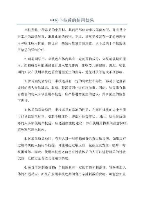 中药半枝莲的使用禁忌