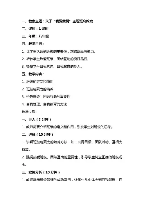 关于我爱我班主题班会教案