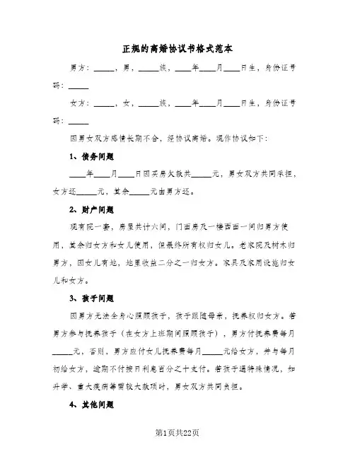 正规的离婚协议书格式范本(七篇)