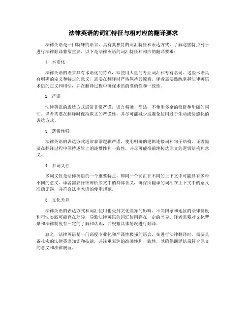 法律英语的词汇特征与相对应的翻译要求