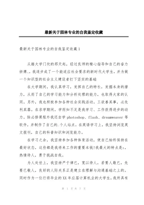 最新关于园林专业的自我鉴定收藏