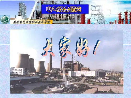 电力系统自动化设备概述