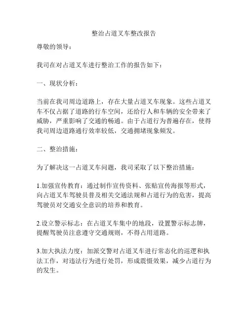 整治占道叉车整改报告