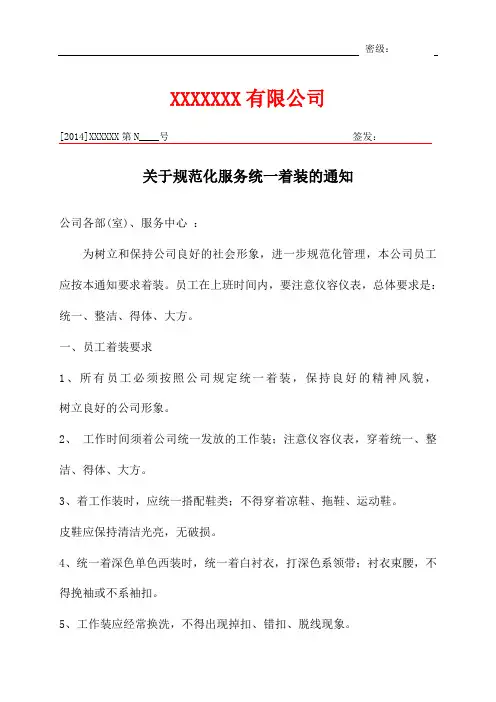 关于规范化服务统一着装的通知
