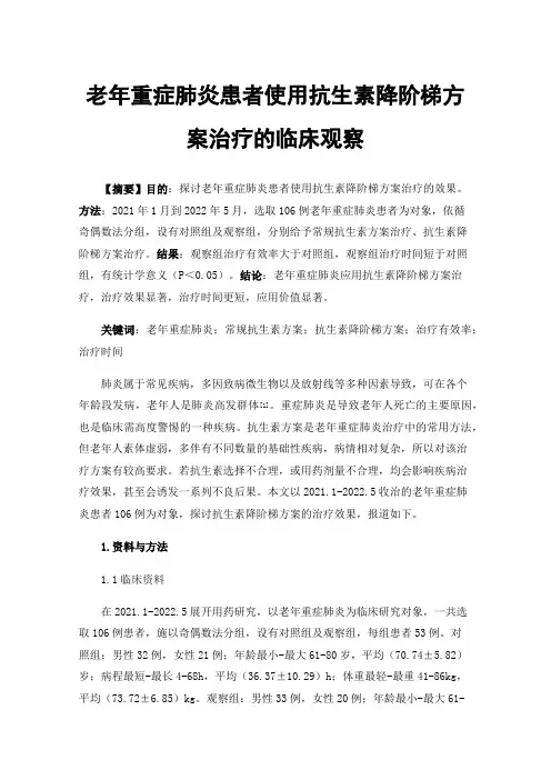 老年重症肺炎患者使用抗生素降阶梯方案治疗的临床观察