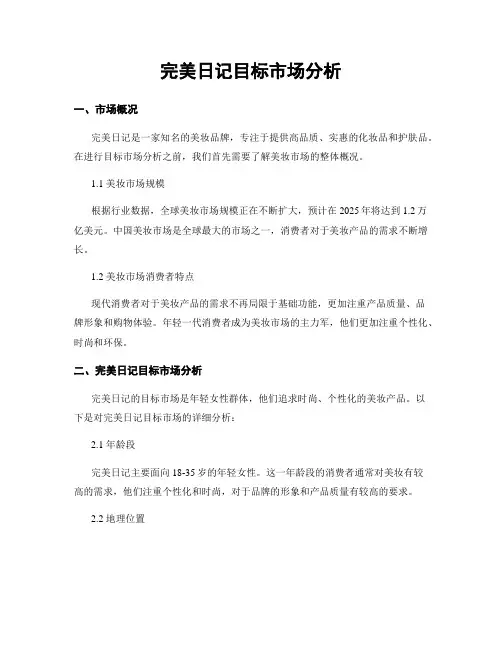 完美日记目标市场分析